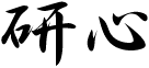 研心